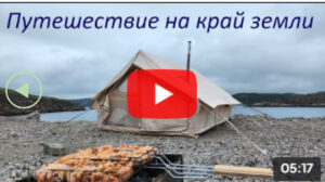 Путешествие в Териберку